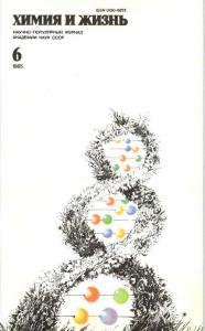 Химия и жизнь 1985 №06