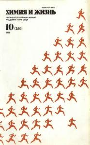 Химия и жизнь 1985 №10