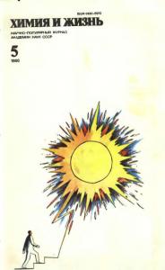 Химия и жизнь 1986 №05