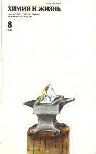 Химия и жизнь 1987 №08
