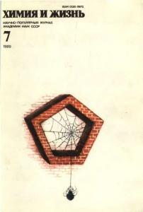 Химия и жизнь 1989 №07