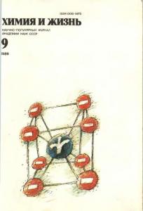 Химия и жизнь 1989 №09