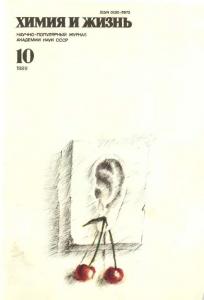 Химия и жизнь 1989 №10