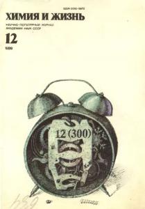 Химия и жизнь 1989 №12