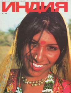 Индия 1989 №02
