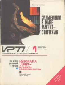 Изобретатель и рационализатор 1977 №01