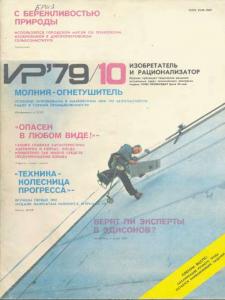 Изобретатель и рационализатор 1979 №10