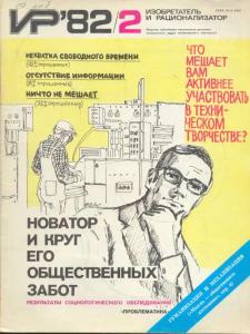 Изобретатель и рационализатор 1982 №02