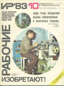 Изобретатель и рационализатор 1983 №10