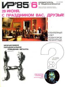 Изобретатель и рационализатор 1985 №06