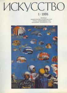Искусство 1976 №01