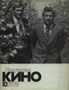 Искусство кино 1978 №10
