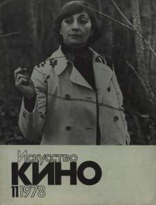 Искусство кино 1978 №11