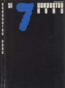 Искусство кино 1991 №07