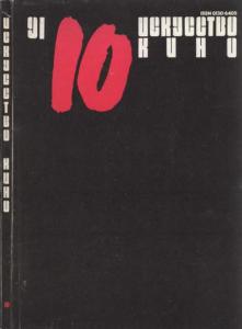 Искусство кино 1991 №10