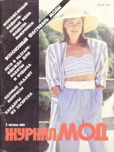 Журнал мод 1988 №02