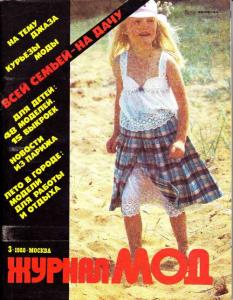 Журнал мод 1988 №03