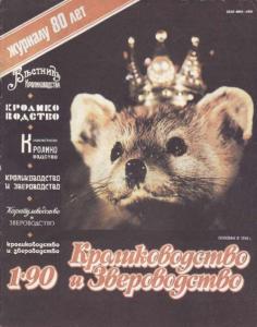 Кролиководство и звероводство 1990 №01