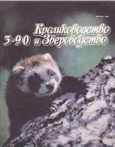 Кролиководство и звероводство 1990 №03
