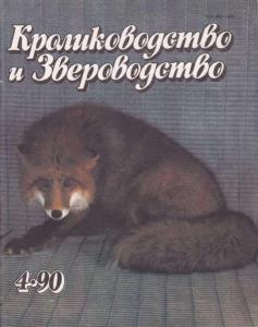 Кролиководство и звероводство 1990 №04
