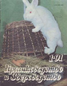 Кролиководство и звероводство 1991 №01