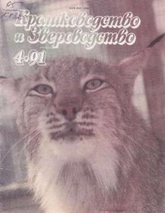 Кролиководство и звероводство 1991 №04