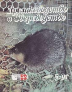 Кролиководство и звероводство 1991 №05