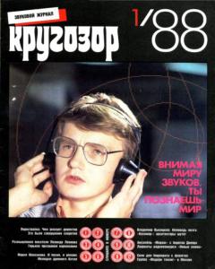 Кругозор 1988 №01