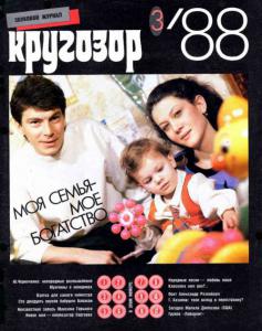 Кругозор 1988 №03