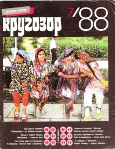 Кругозор 1988 №07