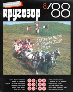 Кругозор 1988 №08