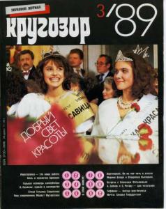 Кругозор 1989 №03