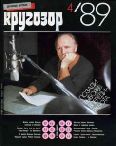 Кругозор 1989 №04