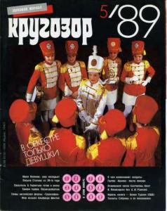 Кругозор 1989 №05