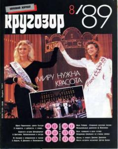 Кругозор 1989 №08