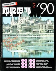 Кругозор 1990 №02