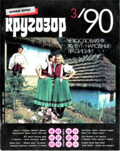 Кругозор 1990 №03
