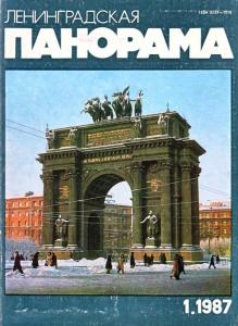 Ленинградская панорама 1987 №01