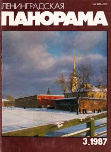 Ленинградская панорама 1987 №03