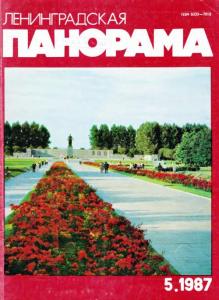 Ленинградская панорама 1987 №05