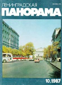 Ленинградская панорама 1987 №10