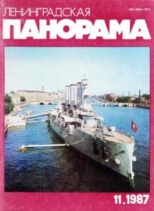 Ленинградская панорама 1987 №11