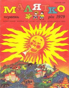 Малятко 1979 №06