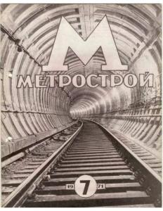 Метрострой 1971 №07