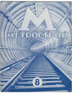 Метрострой 1971 №08