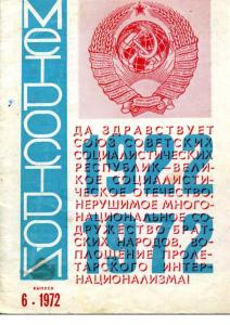 Метрострой 1972 №06