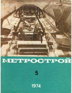 Метрострой 1974 №05