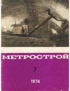 Метрострой 1974 №07