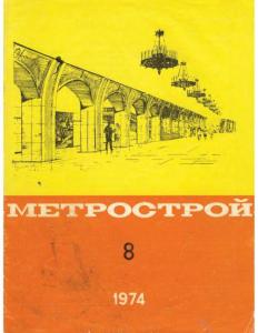 Метрострой 1974 №08