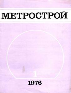Метрострой 1976 №01